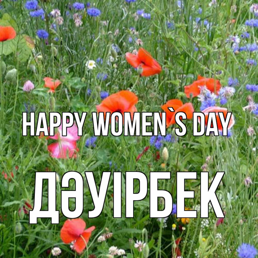 Greetings card с именем, Дәуірбек happy women`s day международный женский день 4 Greetings with text for free download 